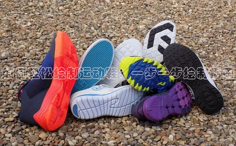 Bsport·B体育百度社团赞助平台如何轻松绘制运动鞋：一步一步绘制指南