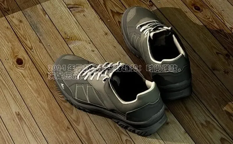 bsports网页版轻美电器2024 年男款皮鞋流行趋势：时尚爆款，
满足您的风格需求