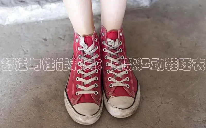 必一体育网页入口梯哥哥科技舒适与性能兼具：男款运动鞋睡衣