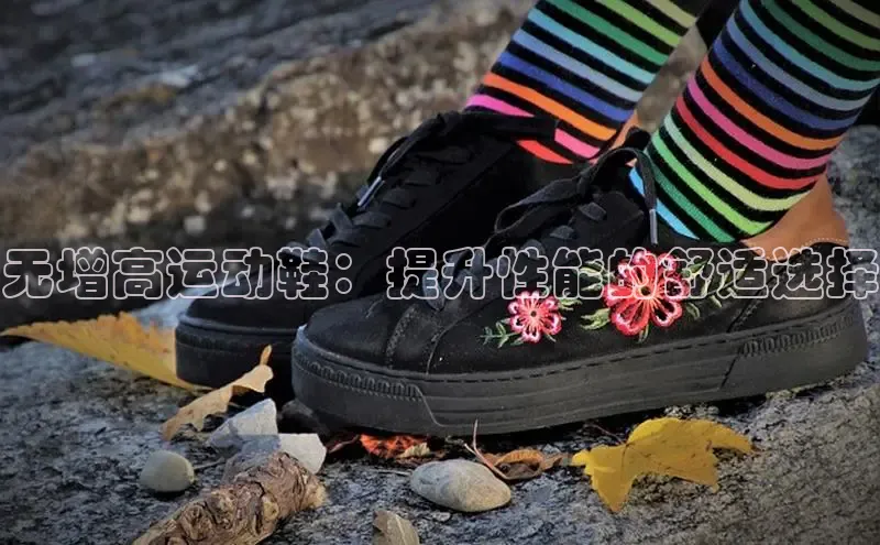 b体育下载入口app极氪智能科技无增高运动鞋：提升性能的舒适选择