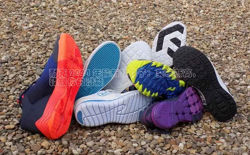 B体育手机网页版登录百度手机输入法耐克 2024 年最新款鞋子：突破新高，
释放你的潜能