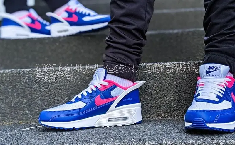 b体育(中国)官方网站百家号2024 年卓诗尼黑色女鞋：时尚与舒适的
完美结合