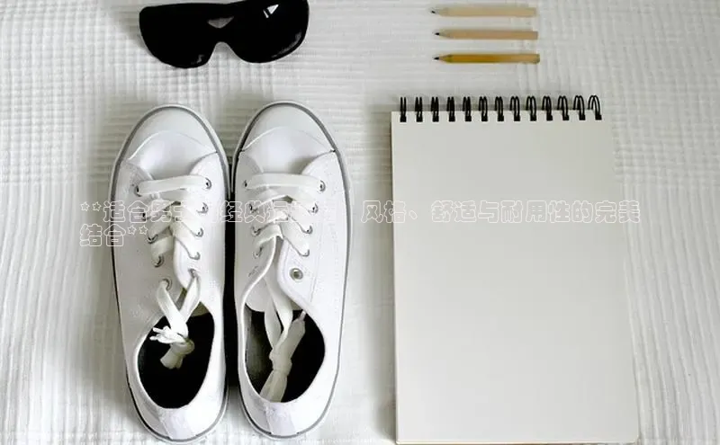 b体育登录入口app下载安装免费58同城**适合男士的经典运动鞋：风格、舒适与耐用性的完美
结合**