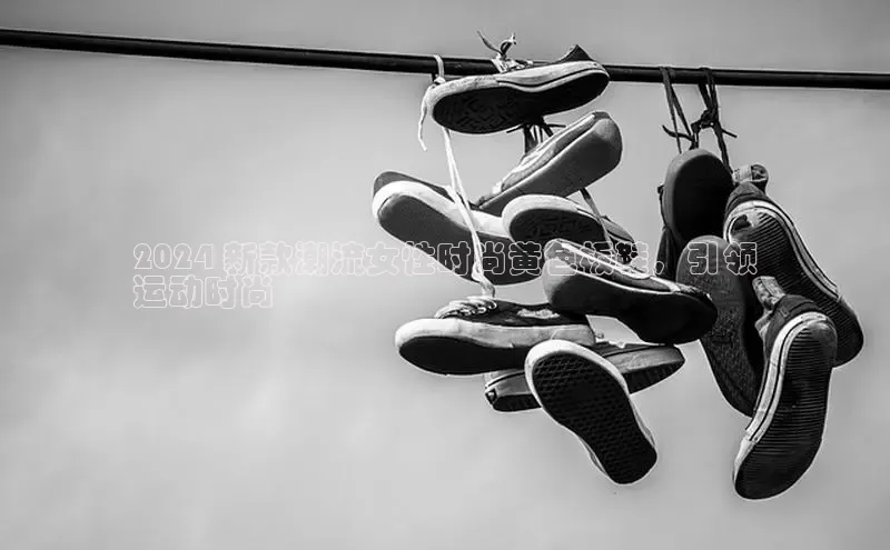 bsports必一体育网页版登录ARGA公司2024 新款潮流女性时尚黄色板鞋，引领
运动时尚