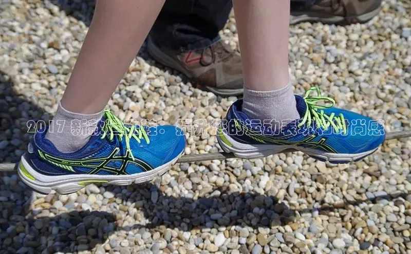 b体育下载入口app百度学术2017 新款运动鞋：提升您的运动表现和时尚感