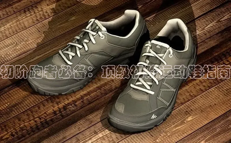必一运动sport百度 H5初阶跑者必备：顶级初阶运动鞋指南