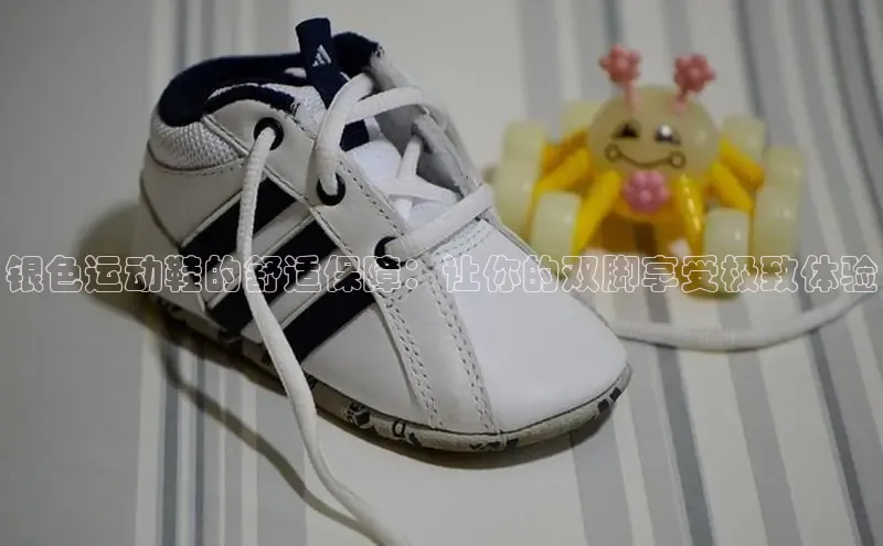 必一运动官网百度取证银色运动鞋的舒适保障：让你的双脚享受极致体验