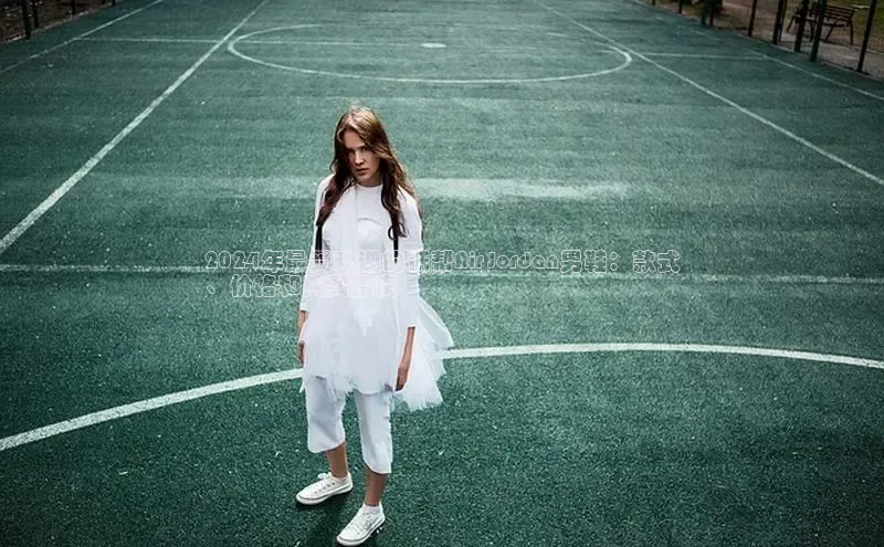 必一体育网页入口度小满理财2024年最受欢迎的低帮Air Jordan男鞋：款式
、价格和购买指南