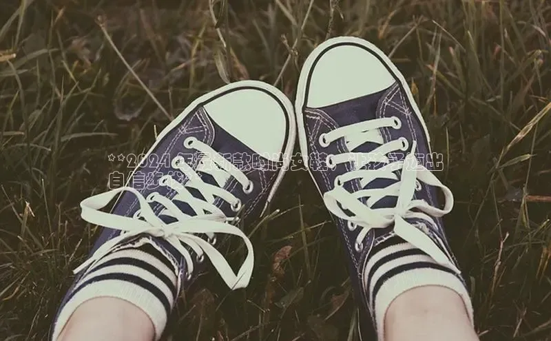 B体育官方网站入口官网百度技术学院**2024 年最新款时尚女鞋，让孩子迈出
自信步伐**