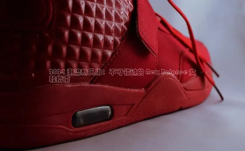bsports必一中国神思电子2024 潮流新风尚：不可错过的 New Balance 女
鞋指南