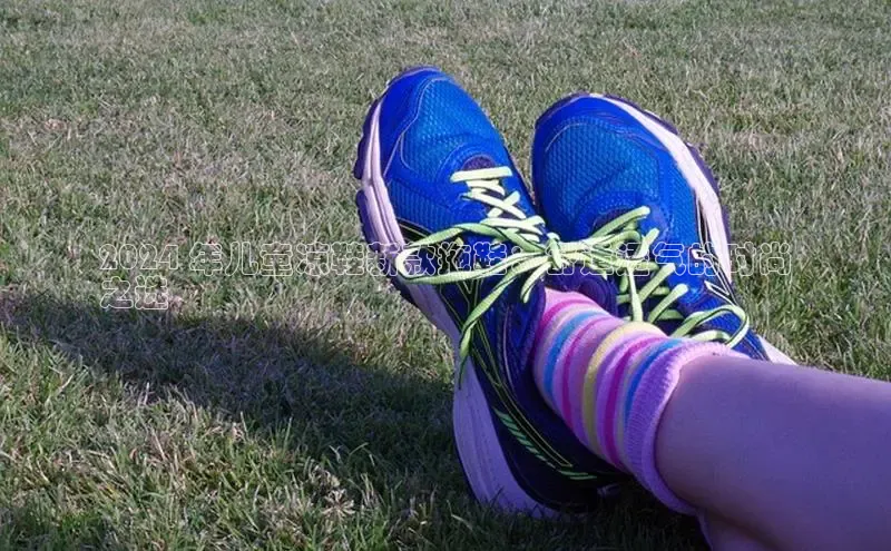 B体育必一官网网易2024 年儿童凉鞋新款拖鞋：舒适透气的时尚
之选