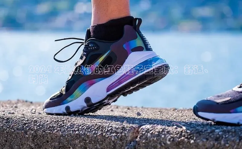 bsport体育官方网站BSPORTS百度搜索资源平台2024 年最热销的红色鞋子宝宝款：舒适、
时尚