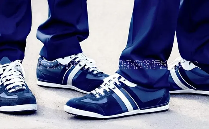 Bsports在线登录入口百度教育**最佳运动鞋搭配指南：提升你的运动风格**