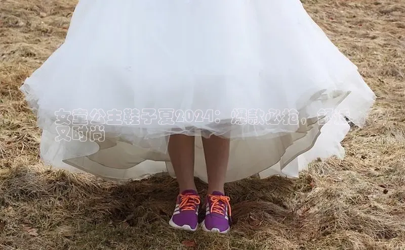 B体育手机网页版登录天键股份女童公主鞋子夏2024：爆款必抢，舒适
又时尚