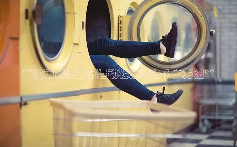 bsports必一运动华策影视**快速简便去除运动鞋油漆的 5 大方法**