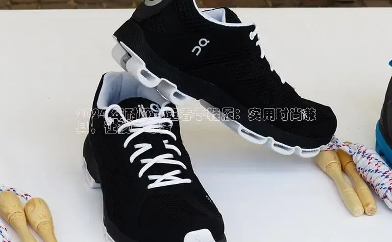 必一运动Bsport官方网站颐驰 062024 年耐脏女童春季鞋履：实用时尚兼
具，让孩子尽情