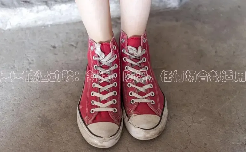 b体育旧版手机版每日互动豆豆底运动鞋：舒适、防滑，任何场合都适用