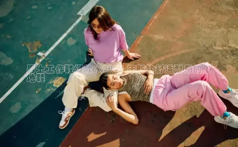 B体育手机网页版登录天键股份男士工作鞋爆款：2024 年新款舒适耐用的工
地鞋