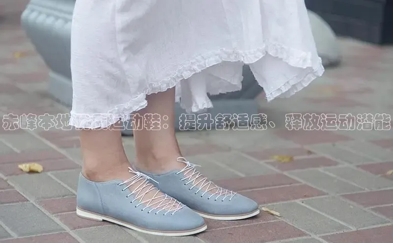 必一体育运动百度手机卫士赤峰本地优质运动鞋：提升舒适感、释放运动潜能