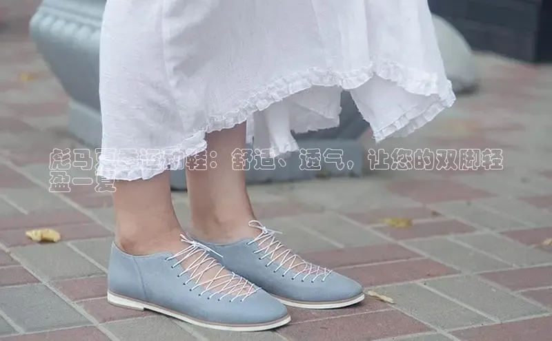 必一体育网页入口度小满理财彪马夏季运动鞋：舒适、透气，让您的双脚轻
盈一夏