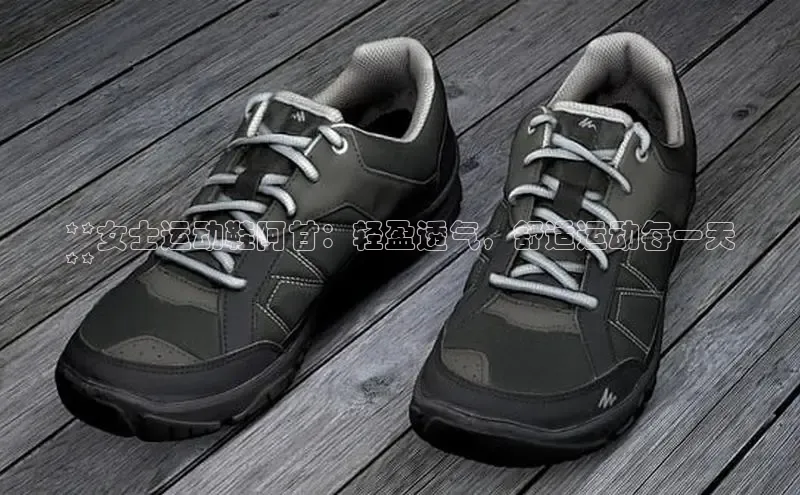 Bsport网页版小米**女士运动鞋阿甘：轻盈透气，舒适运动每一天
**