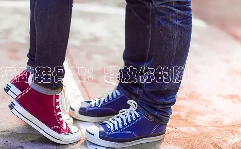 B-sports宇信科技运动鞋骨架：释放你的脚步潜力