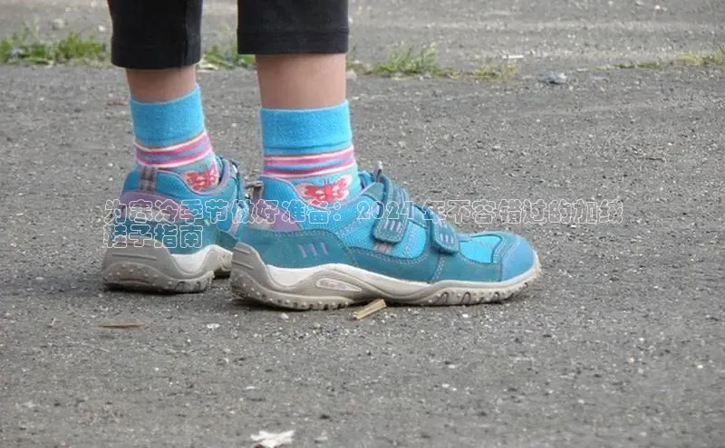 必一运动sport百度 H5为寒冷季节做好准备：2024 年不容错过的加绒
鞋子指南