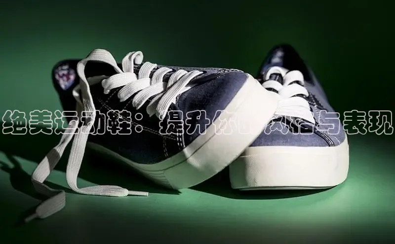 B—sports旧版下载百度识图绝美运动鞋：提升你的风格与表现