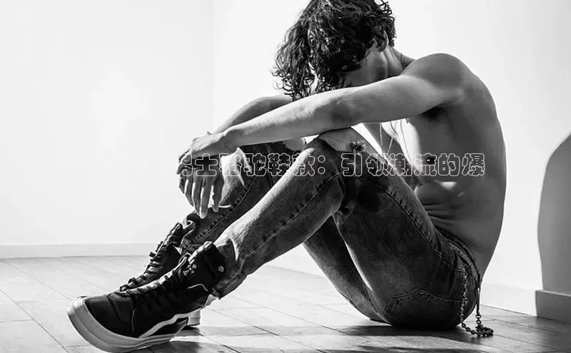 b体育官方下载入口最新版百度健康2024 年男士骆驼鞋款：引领潮流的爆
款选择