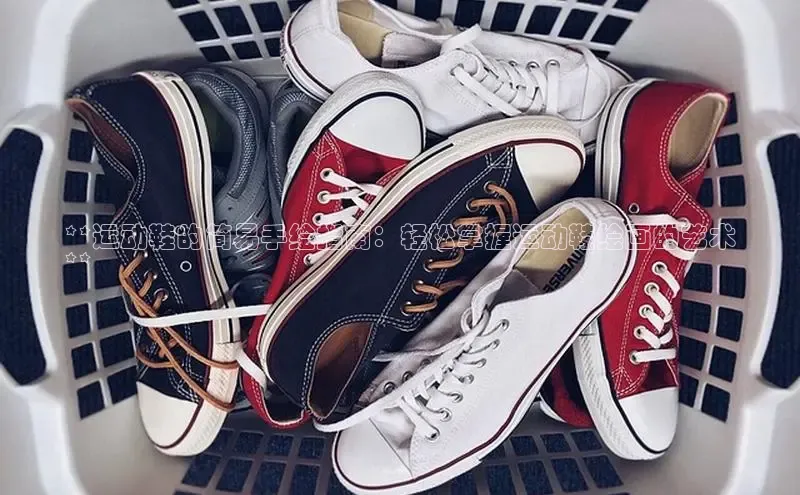 B—sports必一路畅科技**运动鞋的简易手绘指南：轻松掌握运动鞋绘画的艺术
**