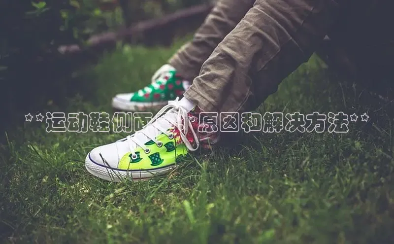 Bsport体育在线官网百度集团**运动鞋侧面臭：原因和解决方法**