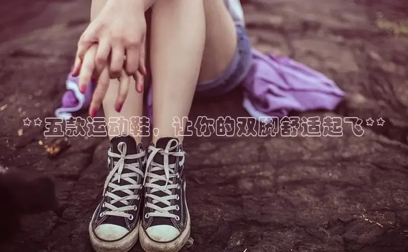 必一运动官网金山办公**五款运动鞋，让你的双脚舒适起飞**
