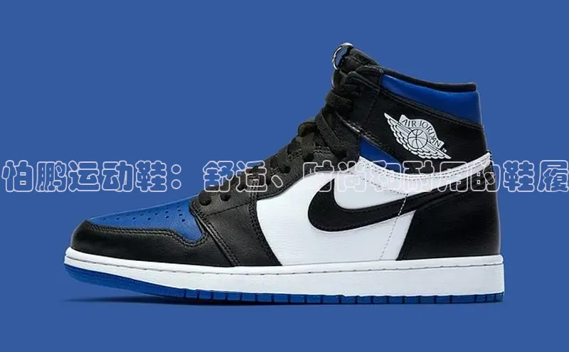 bsports登录入口文心一言怕鹏运动鞋：舒适、时尚和耐用的鞋履