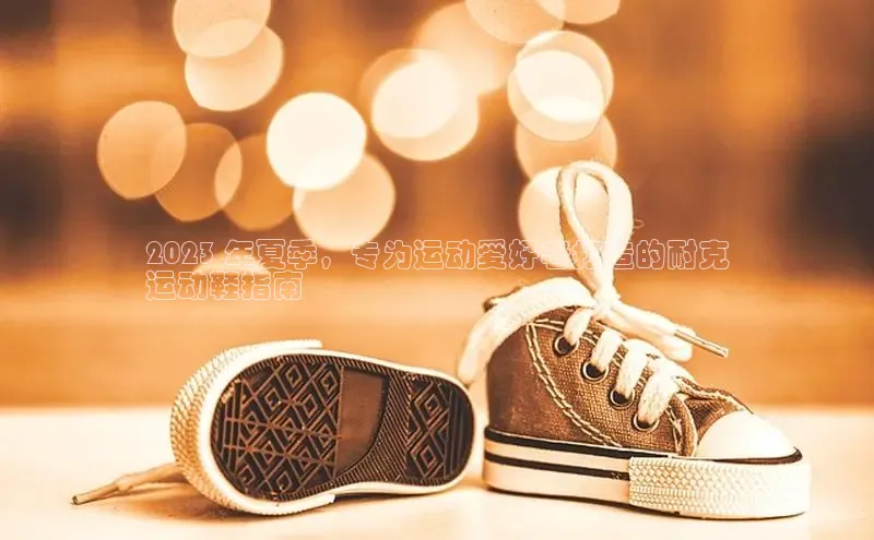 bsports网页版轻美电器2023 年夏季，专为运动爱好者打造的耐克
运动鞋指南