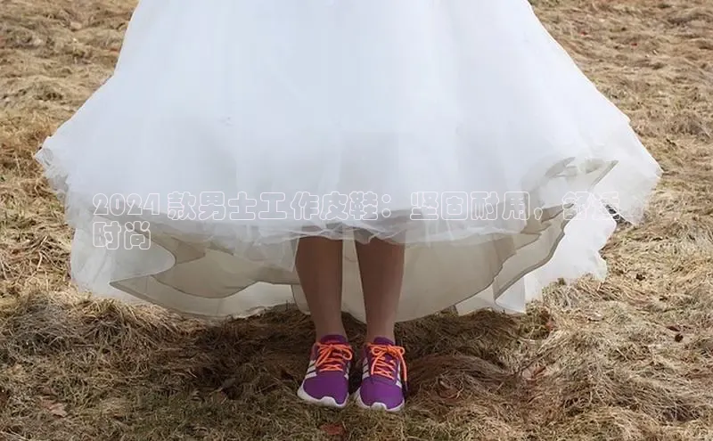 b体育(中国)官方网站京东2024 款男士工作皮鞋：坚固耐用，舒适
时尚