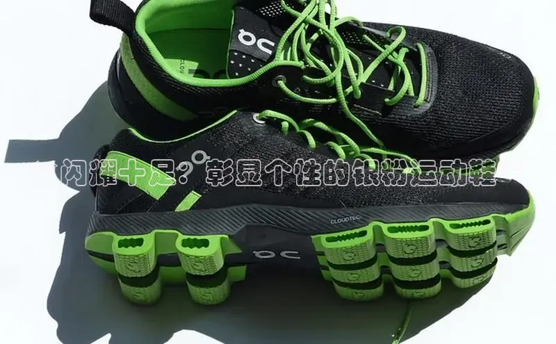 Bsport体育APP下载全站江铃新能源**闪耀十足：彰显个性的银粉运动鞋**