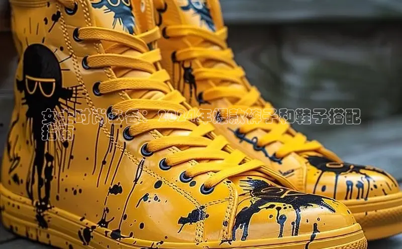 必一体育网页入口梯哥哥科技女士时尚必备：2024年爆款裤子和鞋子搭配
指南