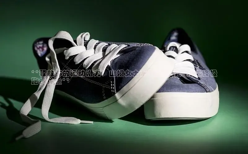 B—sports必一百度网盘**释放你的运动潜力：山姆女士系列运动鞋，打造终极
跑步体验**