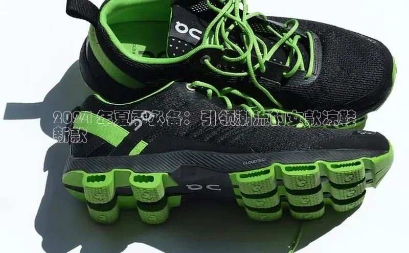 B体育手机网页版登录百度手机输入法2024 年夏季必备：引领潮流的女款凉鞋
新款