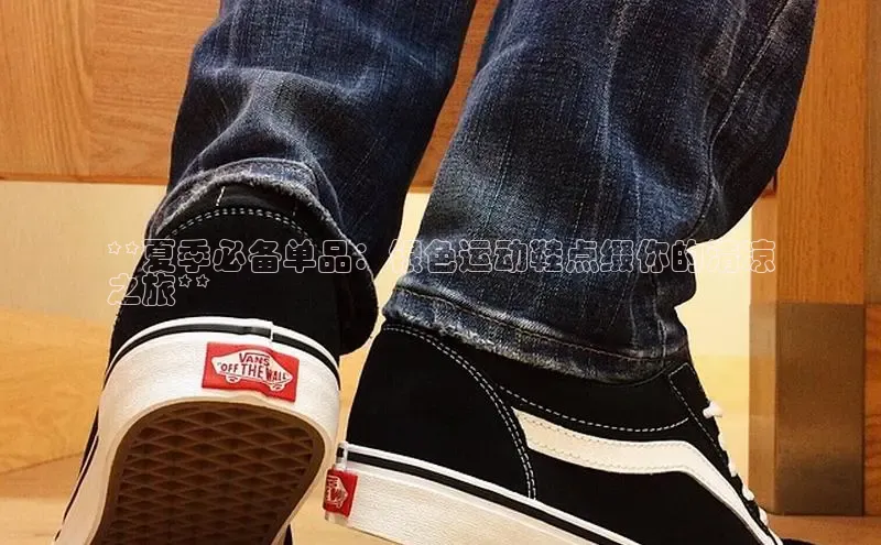 b体育登录入口app下载安装免费中海达**夏季必备单品：银色运动鞋点缀你的清凉
之旅**