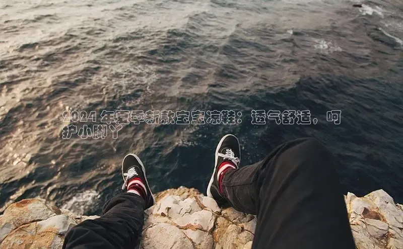 Bsports手机版百度翻译App2024 年夏季新款宝宝凉鞋：透气舒适，呵
护小脚丫