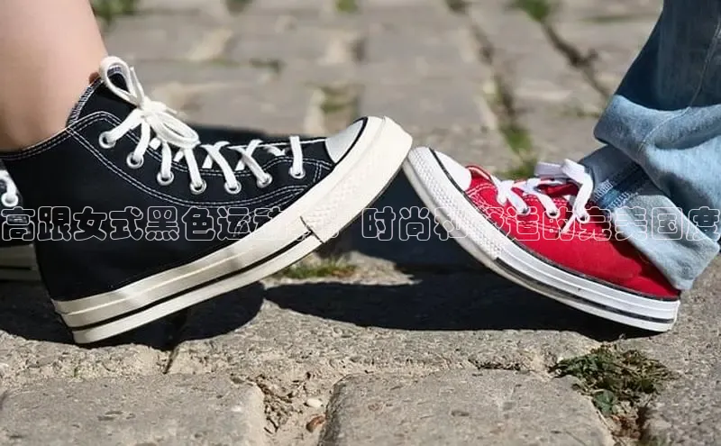 Bsports在线登录入口普信公司高跟女式黑色运动鞋：时尚和舒适的完美国度