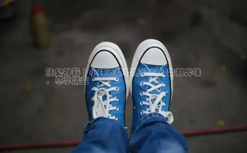 bsports必一中国百度手机助手除臭神器 | 小林运动鞋除臭剂 | 告别异味
，尽享清爽