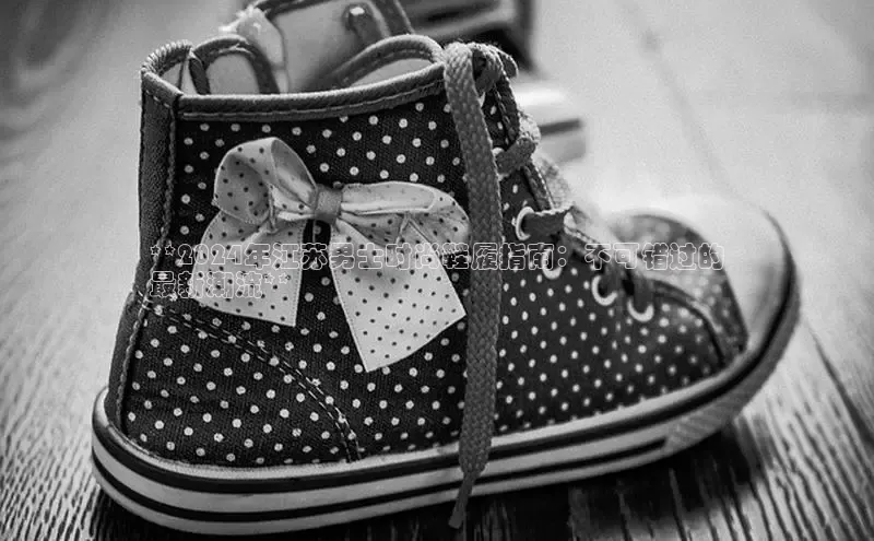 bsports网页版百度游戏**2024年江苏男士时尚鞋履指南：不可错过的
最新潮流**