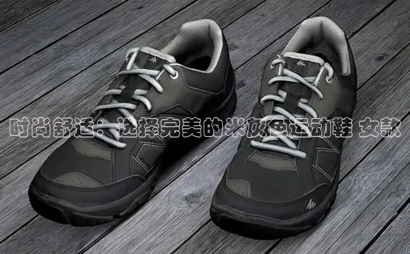 Bsports在线登录入口百度教育时尚舒适：选择完美的米灰色运动鞋 女款