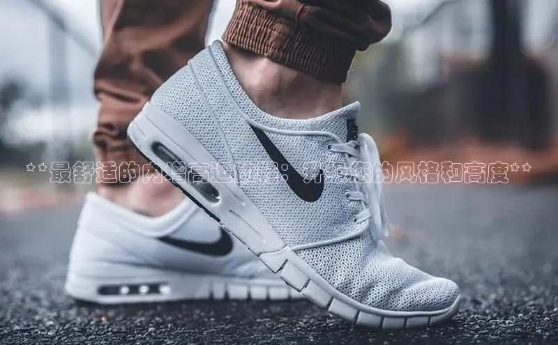 B—sports旧版下载慧博云通**最舒适的内增高运动鞋：升级您的风格和高度**