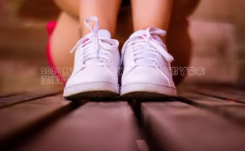 bsports必一运动华策影视2024 新款男宝宝防水秋鞋：为小脚丫带来
温暖和保护