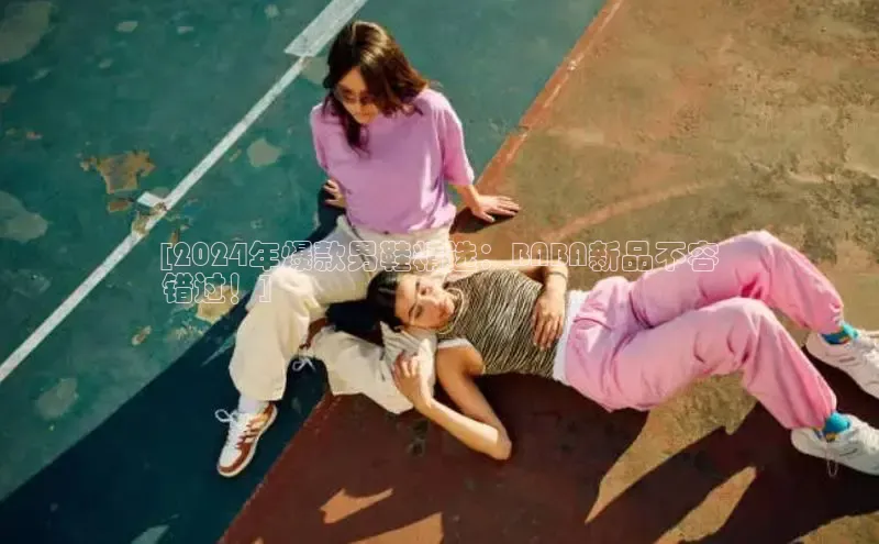 必一运动sport视觉中国[2024年爆款男鞋精选：BABA新品不容
错过！]