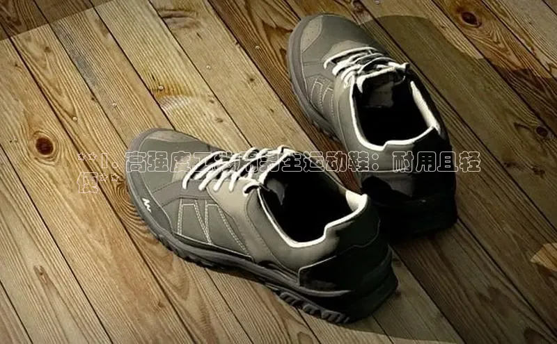 B—sports必一路畅科技**1. 高强度工地用男生运动鞋：耐用且轻
便**