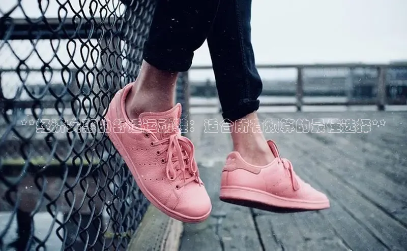 bsports官网 必一运动巴美列捷福**经济实惠的舒适运动鞋：适合所有预算的最佳选择**
